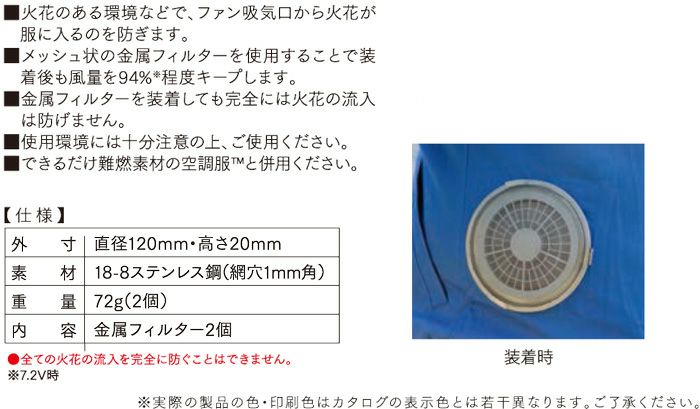 FMT500S 空調服®用金属フィルターS 自重堂 ジーベック 春夏作業服 ファン付き作業着