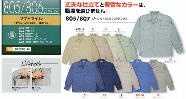 805 807 ジャケット（ヒヨクボタン式） ビッグボーン 秋冬作業服 作業着 S-5L ポリエステル65％・綿35％ ソフトツイル