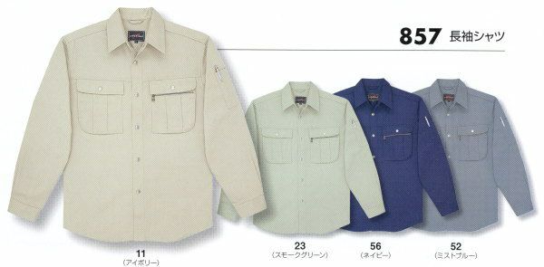 857 長袖シャツ ビッグボーン 秋冬作業服 作業着S-5L 綿100％ チノクロス