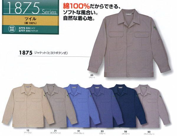 1875 ジャケット（ヒヨクボタン式） ビッグボーン 秋冬作業服 作業着S-5L 綿100％ ツイル