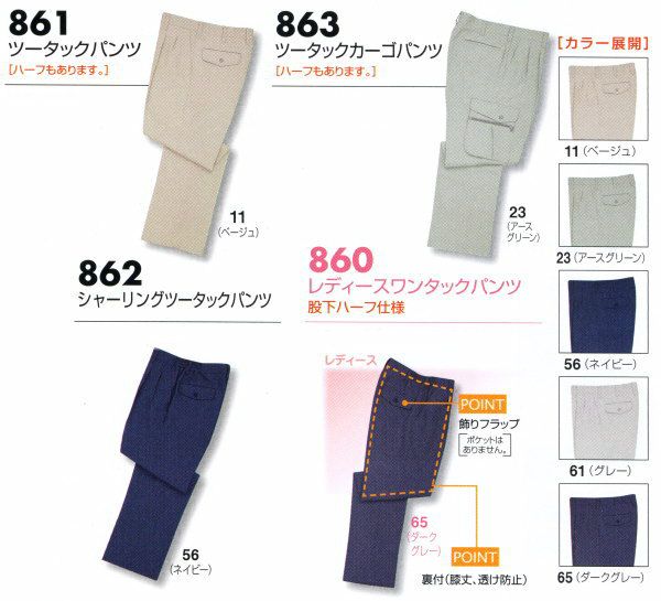 860 レディースワンタックパンツ ビッグボーン 秋冬作業服 作業着 S-5L ポリエステル90％・綿10％ 裏綿ツイル