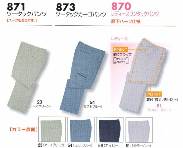 871 ツータックパンツ ビッグボーン 秋冬作業服 作業着 70-120 ポリエステル100％ ストレッチツイル