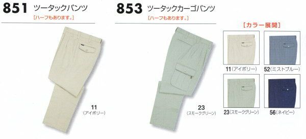 851 ツータックパンツ ビッグボーン 秋冬作業服 作業着 70-120 綿100％ チノクロス