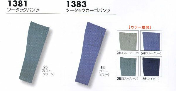 1383 ツータックカーゴパンツ ビッグボーン 秋冬作業服 作業着 73-120 ポリエステル90％・綿10％ ソフト裏綿ツイル