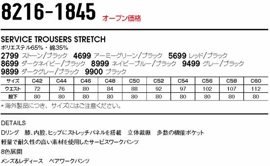 8216-1845 SERVICE TROUSERS STRETCH ビッグボーン BLAKLADER 秋冬作業服 作業着 C42-C60 ポリエステル65％・綿35％ Ｔ/Ｃポプリン