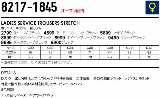 8217-1845 LADIES SERVICE TROUSERS STRETCH ビッグボーン BLAKLADER 秋冬作業服 作業着 C30-C42 ポリエステル65％・綿35％ Ｔ/Ｃポプリン