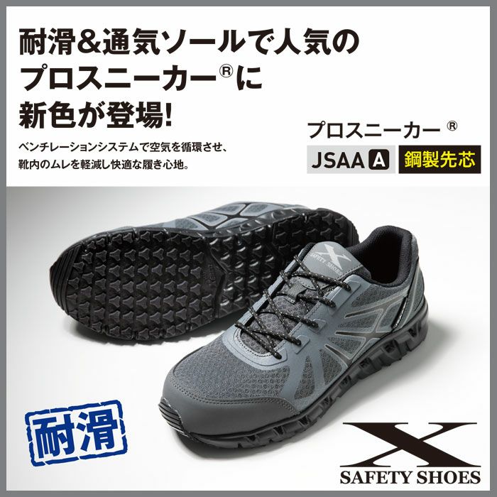 85142 プロスニーカー® XEBEC ジーベック 安全靴 安全スニーカー 22～30cm 合成皮革＋メッシュ
