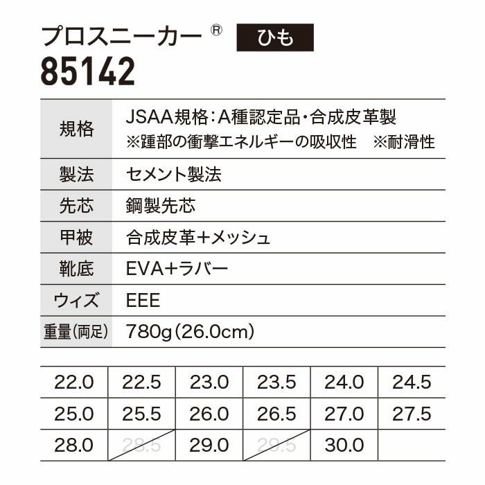 85142 プロスニーカー&#174; XEBEC ジーベック 安全靴 安全スニーカー 22～30cm 合成皮革＋メッシュ