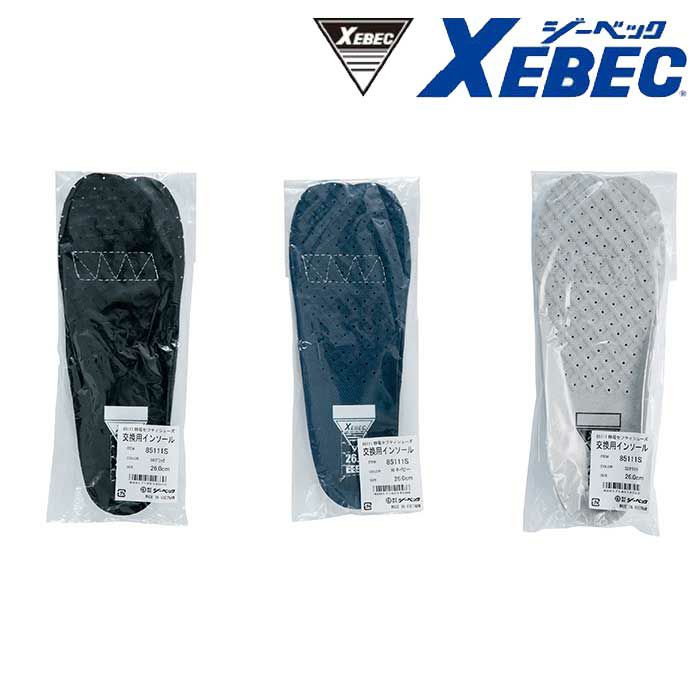 85111S 85111用入替静電インソール XEBEC ジーベック 安全靴 安全スニーカー 22～30cm
