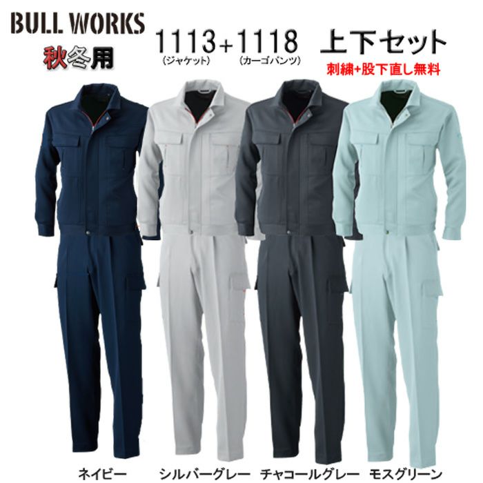 1113SET 長袖ブルゾン＋ワンタックカーゴパンツ 桑和 BULLWORKS 秋冬作業服 作業着 M～6L ポリエステル100％