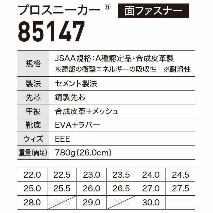 85147 プロスニーカー XEBEC ジーベック 安全靴 安全スニーカー 22～30cm 合成皮革+メッシュ