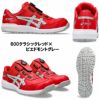 CP306BOA ウィンジョブ（BOAフィットシステム仕様） ASICS（1273A029 アシックス・asics）安全靴・安全スニーカー 22.5cm～30.0cm