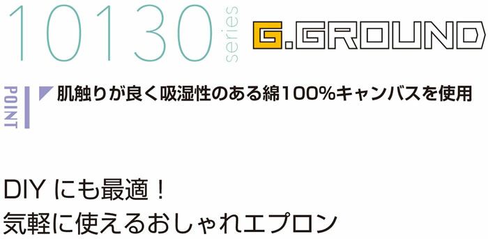 10130 ショートエプロン（腰巻き） 桑和 SOWA エプロン フリー 綿100％ キャンバス