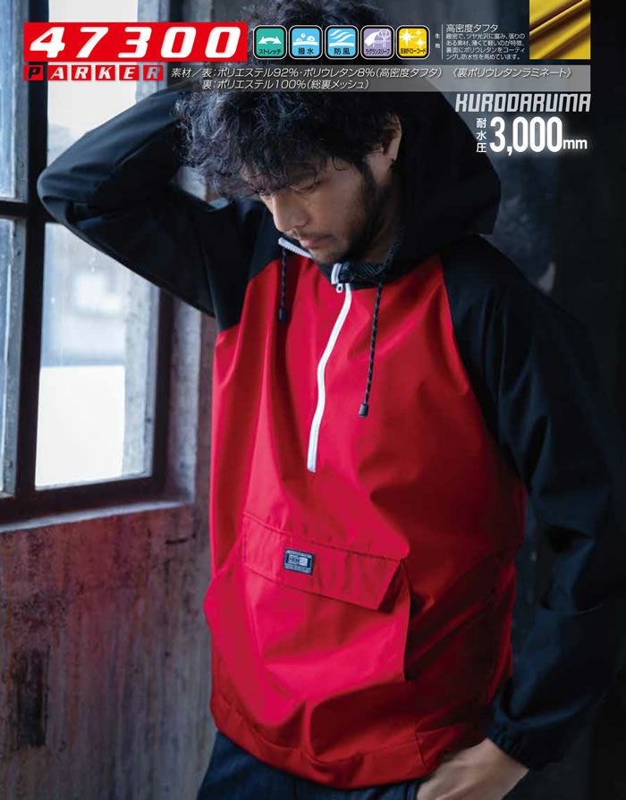 47300 アノラックパーカー kurodaruma クロダルマ 秋冬 作業服 作業着 S～5L ポリエステル92％・ポリウレタン8％ 高密度タフタ