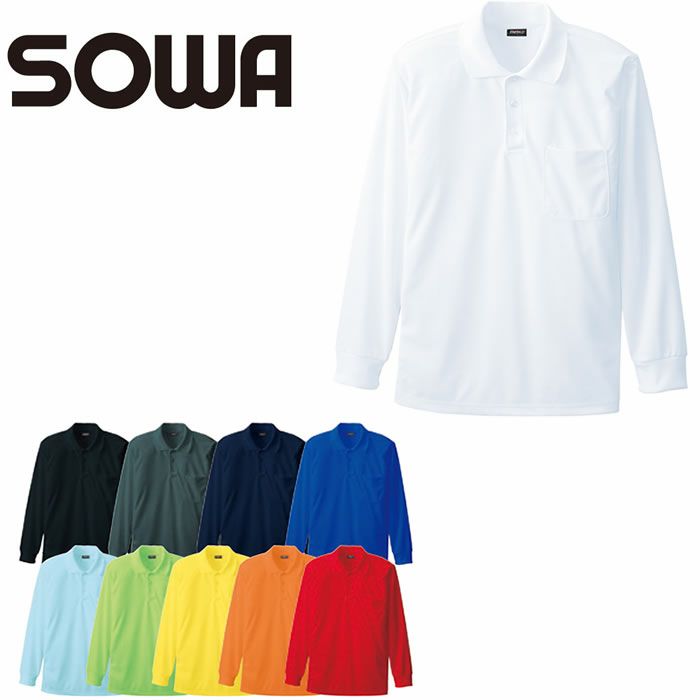 50390 長袖ポロシャツ（胸ポケット付き） SOWA 桑和 作業服 ポロシャツ 作業着 S～6L ポリエステル100％