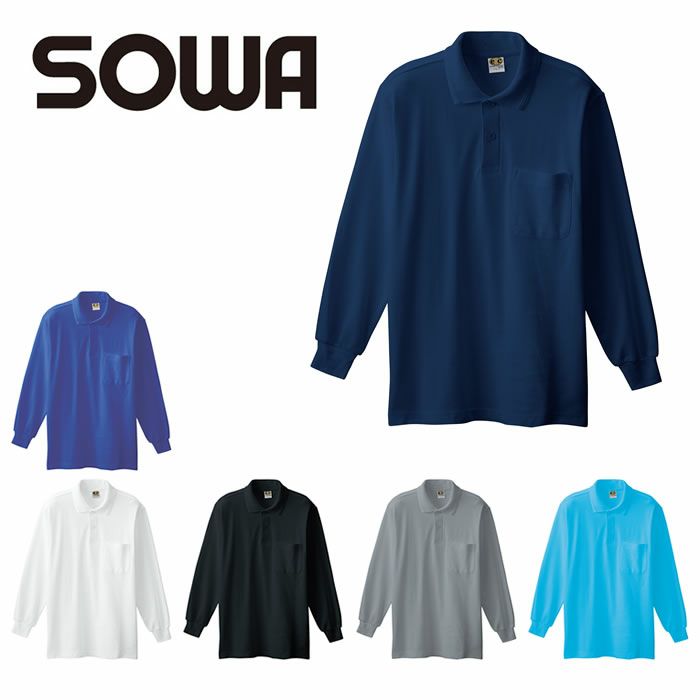 0090 長袖ポロシャツ（胸ポケット付き） SOWA 桑和 作業服 ポロシャツ 作業着 S～4L 綿100％