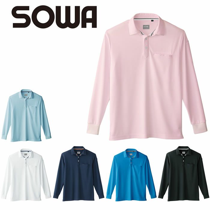 50720 長袖ポロシャツ（胸ポケット付き） SOWA 桑和 作業服 ポロシャツ 作業着 SS～6L ポリエステル100％