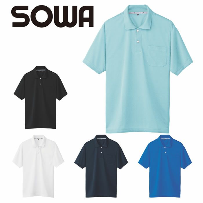 50547 半袖ポロシャツ（胸ポケット付き） SOWA 桑和 作業服 ポロシャツ 作業着 S～4L ポリエステル80％・綿20％