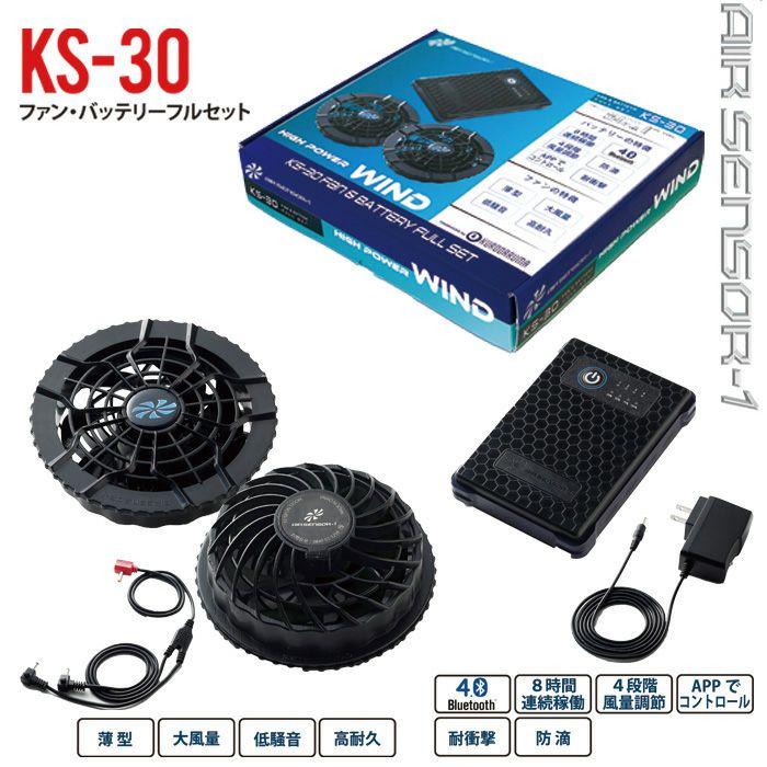 KS-30 ファン・バッテリーフルセット kurodaruma クロダルマ エアーセンサー1 AIRSENSOR-1 ABS強化プラスチック |  SSS-UNIFORM