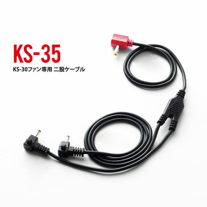 KS-35 KS-30ファン専用二股ケーブル kurodaruma クロダルマ エアーセンサー1 AIRSENSOR-1