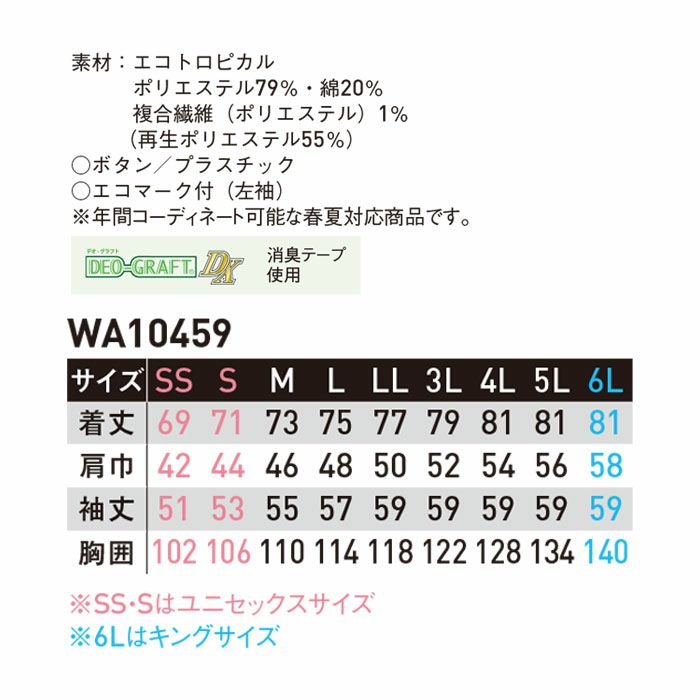 WA10459 長袖シャツ SUN-S サンエス 春夏作業服 作業着 SS～6L ポリエステル79％・綿20％・複合繊維1％ エコトロピカル