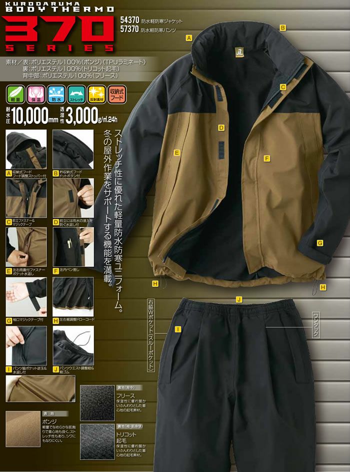54370 防水軽防寒ジャケット kurodaruma クロダルマ