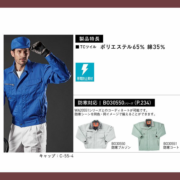 C-55 帽子 SUN-S サンエス 秋冬作業服 M～LL ポリエステル65％・綿35％ TCツイル