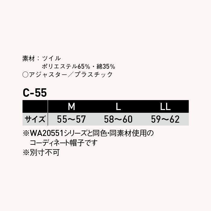 C-55 帽子 SUN-S サンエス 秋冬作業服 M～LL ポリエステル65％・綿35％ TCツイル