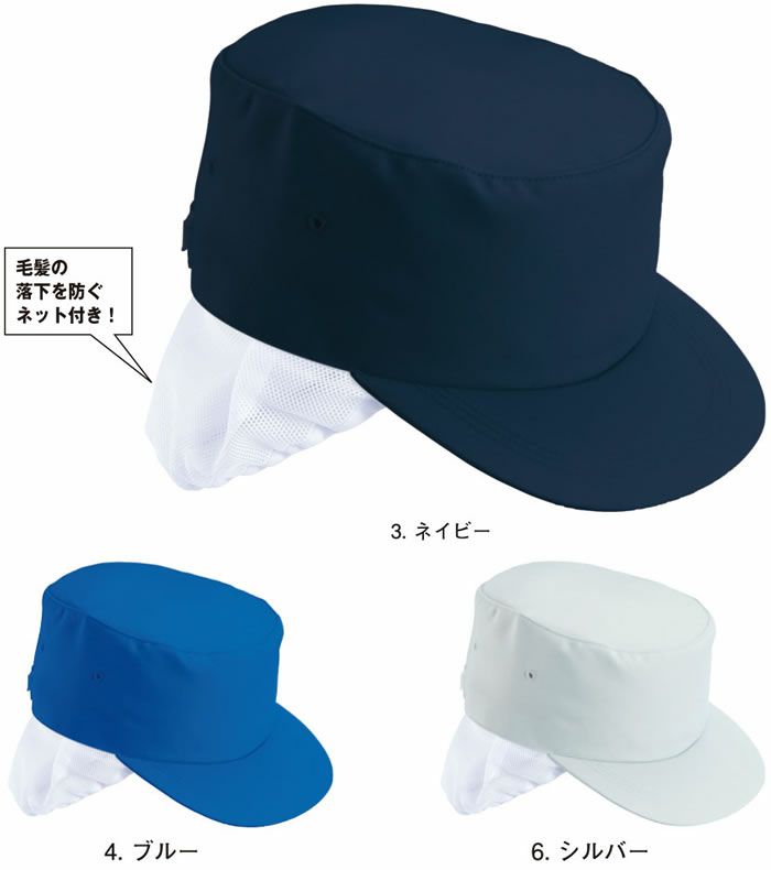 C-72 キャップ（ネット付き） SUN-S サンエス 秋冬 作業服 作業帽子 キャップ F,3L ポリエステル90%・綿10％ 制電裏綿