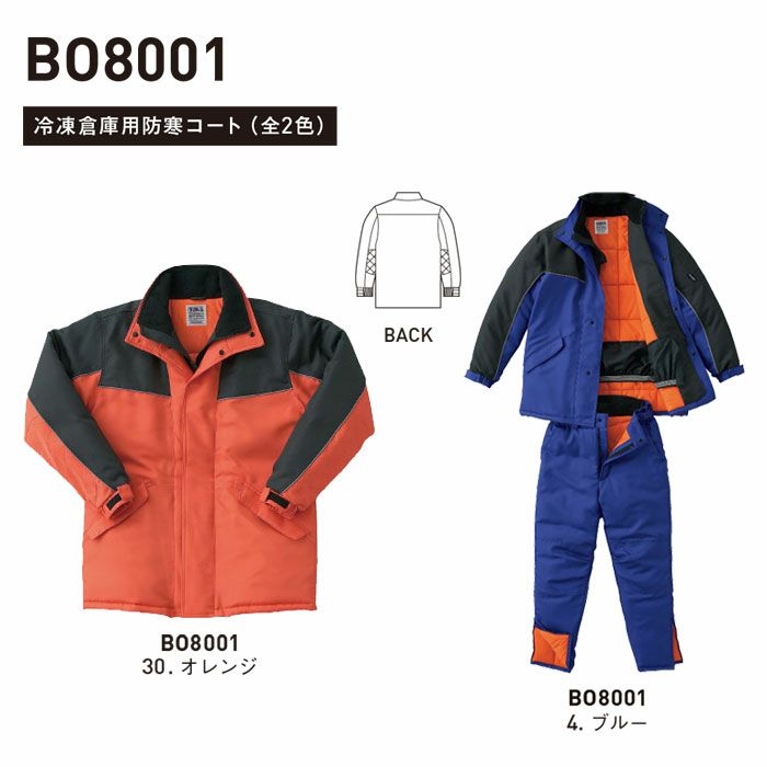 BO8001 冷凍倉庫用防寒コート SUN-S サンエス 秋冬 作業服 作業着 防寒着 冷凍系業務 冷凍庫 M～4L ポリエステル100% ツイル