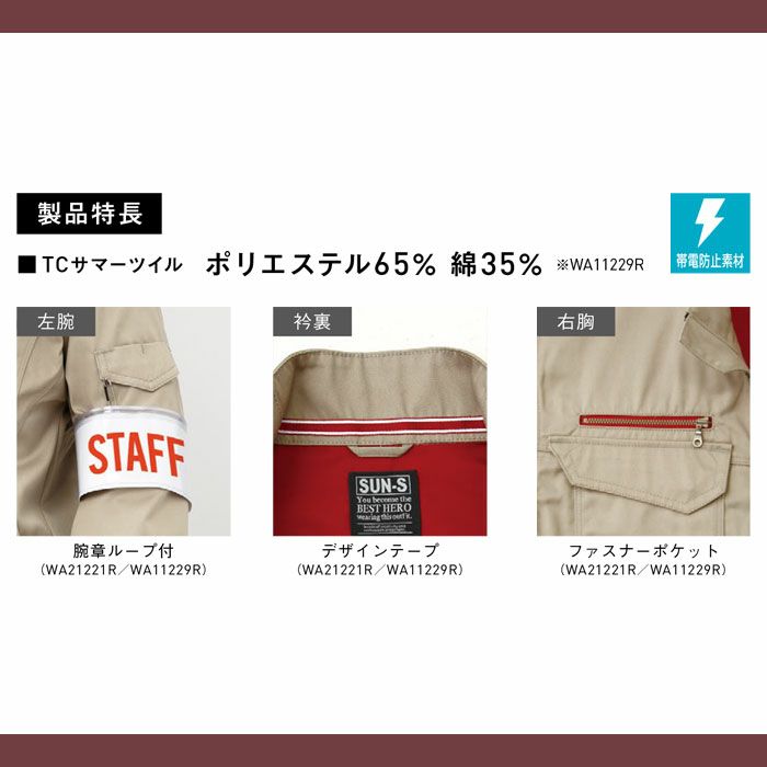 WA11229R 長袖シャツ SUN-S サンエス 春夏作業服 S～5L ポリエステル65％・綿35％ サマーツイル