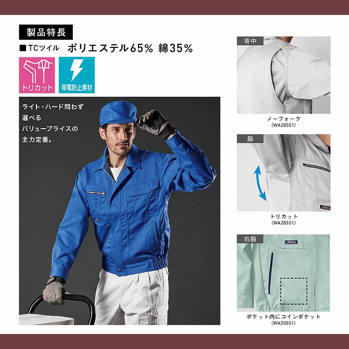 WA20551 長袖ブルゾン SUN-S サンエス 秋冬作業服 SS～8L ポリエステル65％・綿35％ TCツイル