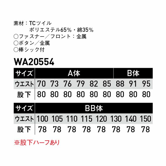WA20554 ツータックパンツ SUN-S サンエス 秋冬作業服 70～150 ポリエステル65％・綿35％ TCツイル