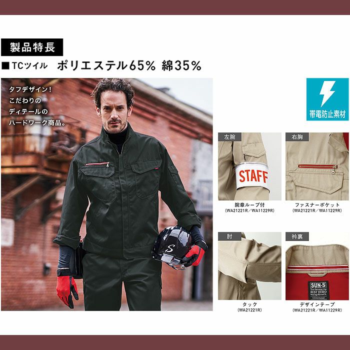 WA21221R 長袖ジャケット SUN-S サンエス 秋冬作業服 S～5L ポリエステル65％・綿35％ TCツイル