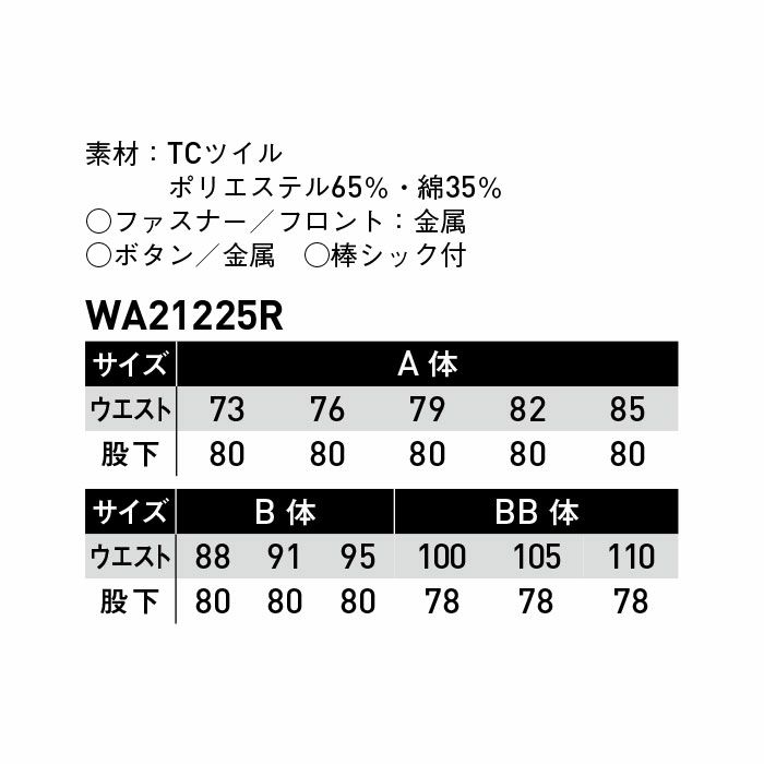 WA21225R カーゴパンツ SUN-S サンエス 秋冬作業服 73～110cm ポリエステル65％・綿35％ TCツイル
