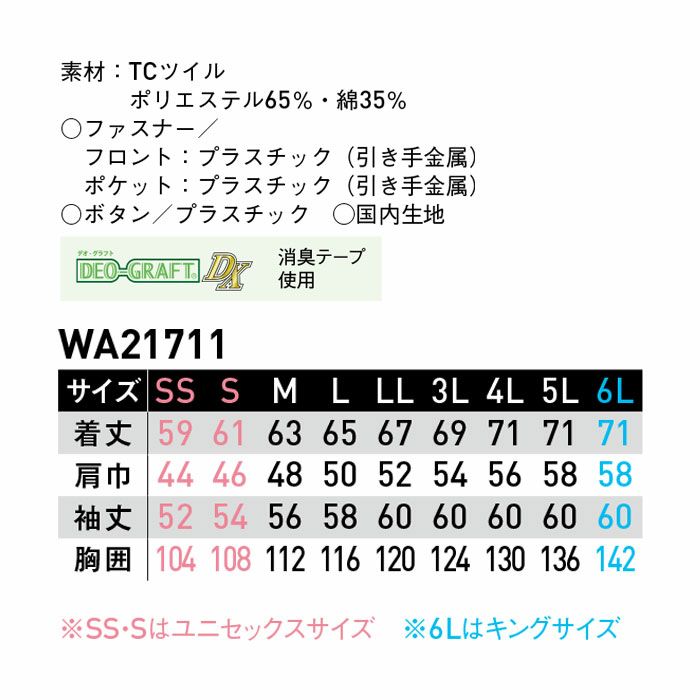 WA21711 長袖ブルゾン SUN-S サンエス 秋冬作業服 SS～6L ポリエステル65％・綿35％ TCツイル