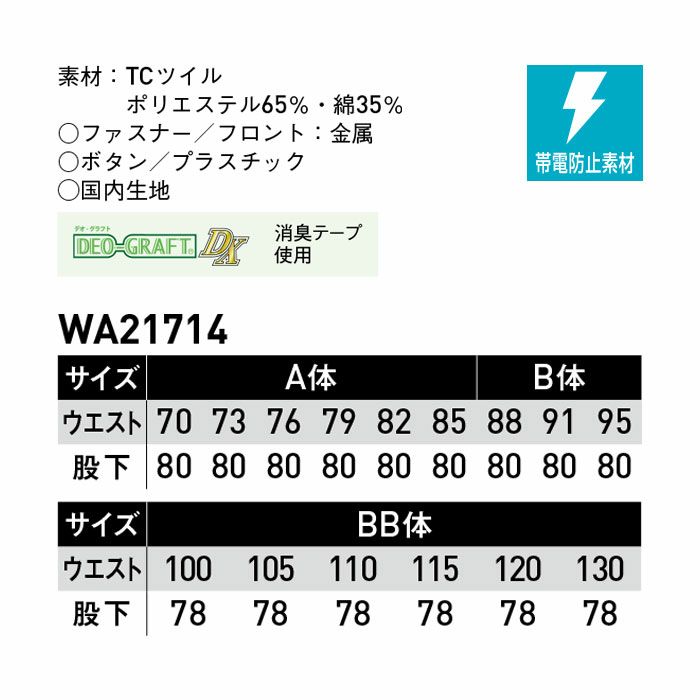 WA21714 ノータックパンツ SUN-S サンエス 秋冬作業服 70～130cm ポリエステル65％・綿35％ TCツイル