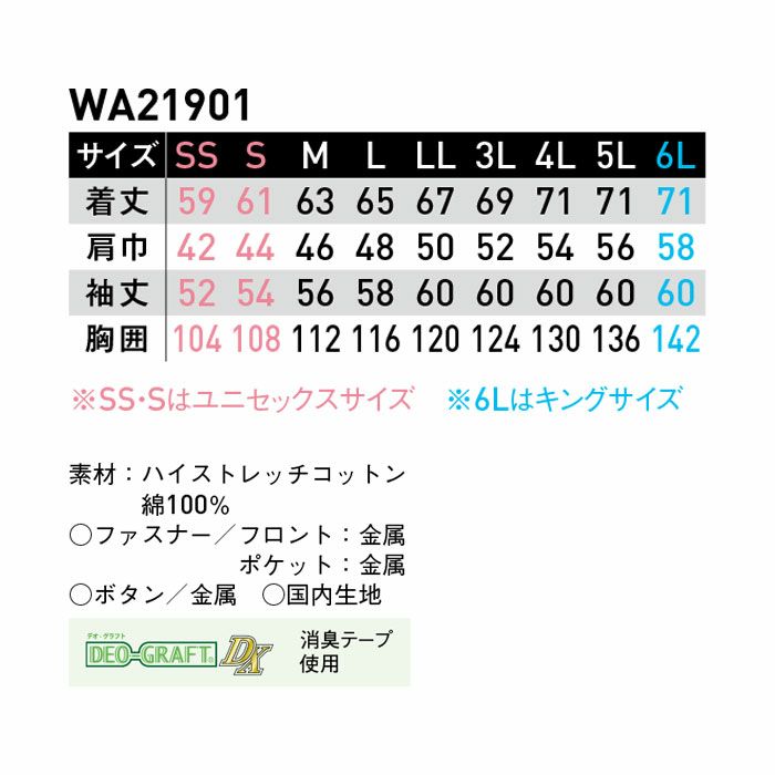 WA21901 長袖ブルゾン SUN-S サンエス 秋冬作業服 S～5L 綿100％ ハイストレッチコットン