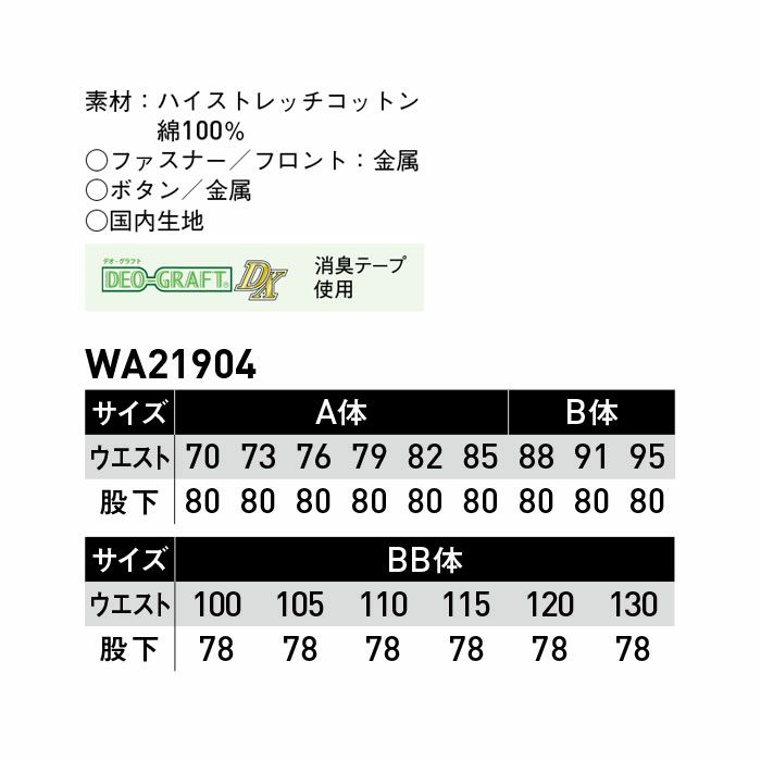 WA21904 ノータックパンツ SUN-S サンエス 秋冬作業服 70～120 綿100％ ハイストレッチコットン