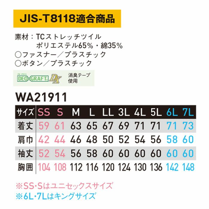WA21911 長袖ブルゾン SUN-S サンエス 秋冬作業服 【メーカーカタログより50％OFF】 SS～7L ポリエステル65％・綿35％ TCストレッチツイル