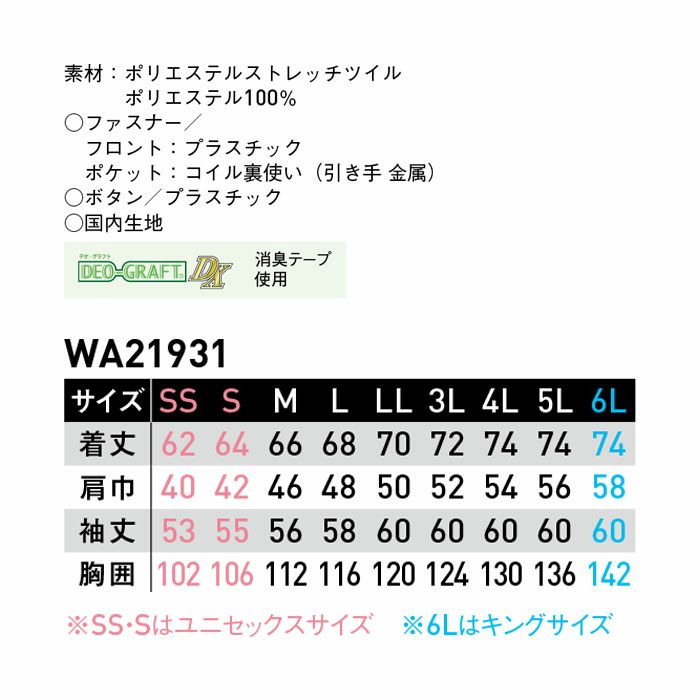WA21931 長袖ブルゾン SUN-S サンエス 秋冬作業服 S～5L ポリエステル100％ ポリエステルストレッチツイル