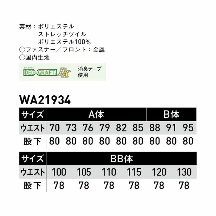 WA21934 ノータックパンツ SUN-S サンエス 秋冬作業服 70～130cm ポリエステル100％ ポリエステルストレッチツイル