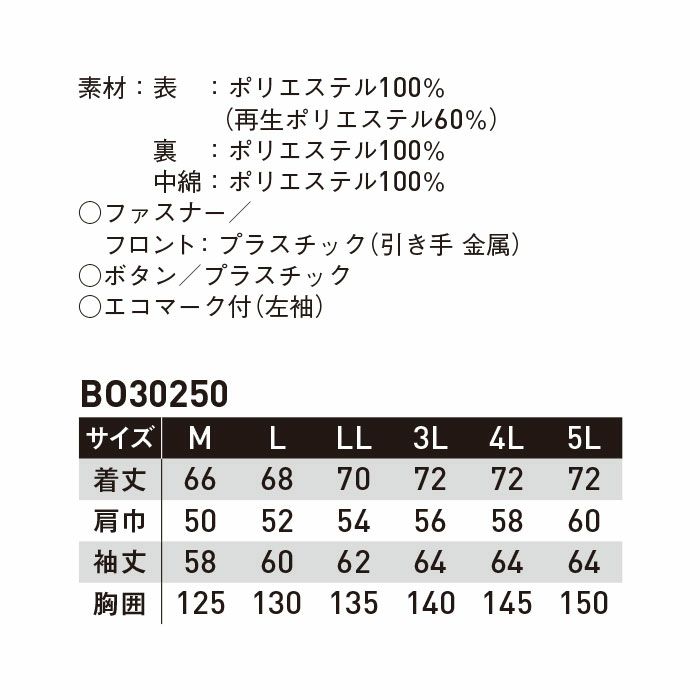 BO30250 エコ防水防寒ブルゾン SUN-S サンエス 秋冬 作業服 防寒着 防寒ウェア M～5L ポリエステル100%