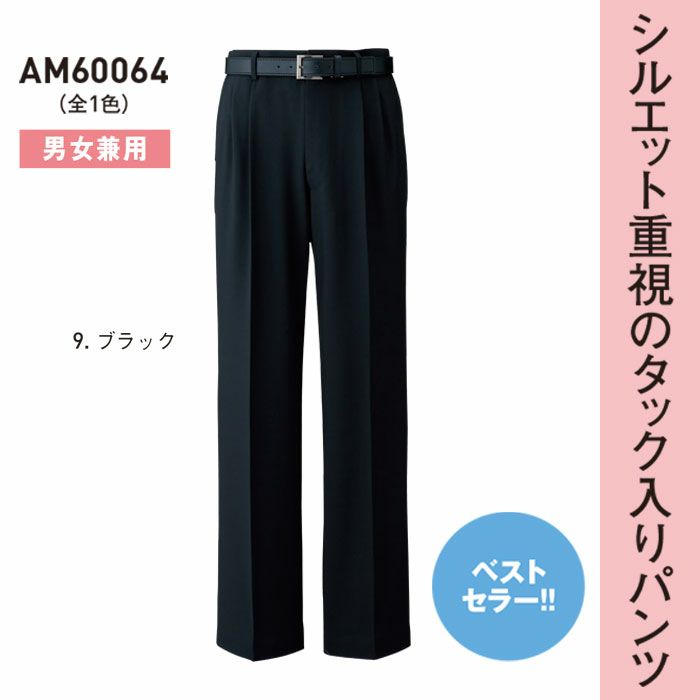 AM60064 男女兼用ツータックパンツ（裾上げ機能付） SUN-S サンエス 秋冬 作業服 SS～5L ポリエステル100％ ストレッチトロ
