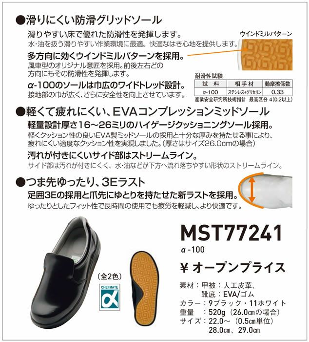 MST77241 α-100 SUN-S サンエス シェフメイト A100 厨房シューズ ホールシューズ22.0～29.0cm 甲被：人工皮革、靴底：EVA/ゴム