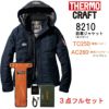 8210SET 防寒ジャケット（大型フード付き）（ユニセックス）＋TC250電熱パッド＋AC260バッテリーフルセット