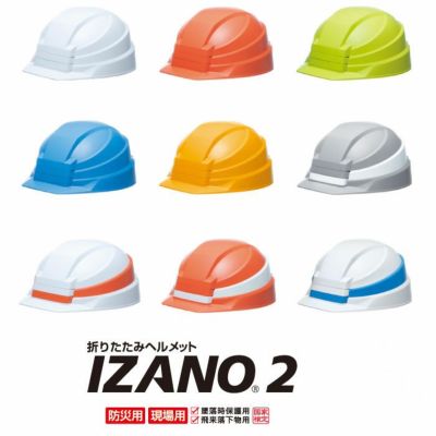 アウターセール 折りたたみ防災用ヘルメット「IZANO」5個 - 防災関連グッズ