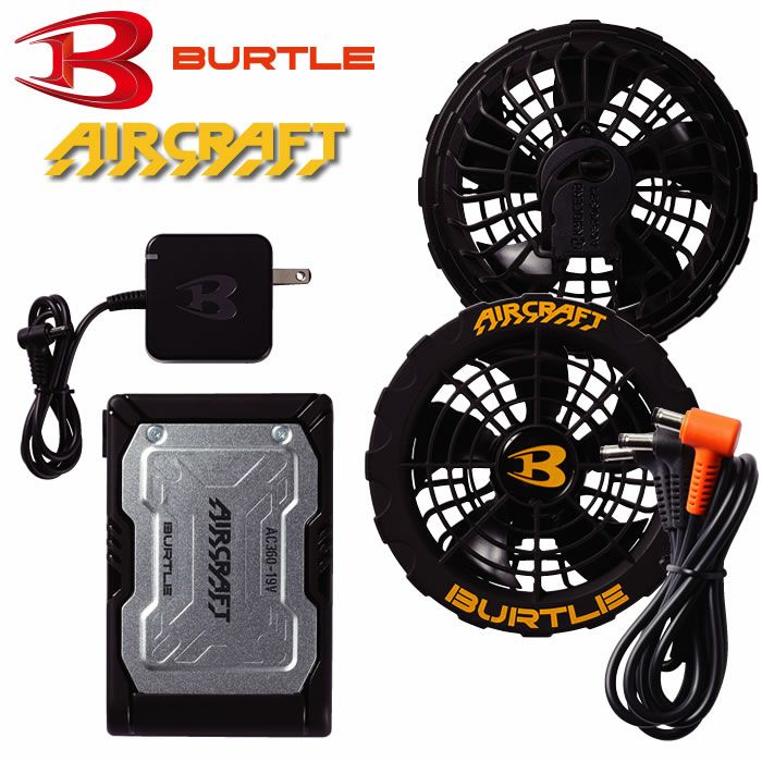BURTLE|バートル|エアークラフト|AIRCRAFT|AC360＋AC370|ファン