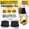 83001 アシストベスト(RA-001) サポートウェア アシストスーツ RAKUNiNA～RU「ラクニナール」 腰ベルト コルセット 男女兼用 日本製