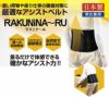 83001 アシストベスト(RA-001) サポートウェア アシストスーツ RAKUNiNA～RU「ラクニナール」 腰ベルト コルセット 男女兼用 日本製